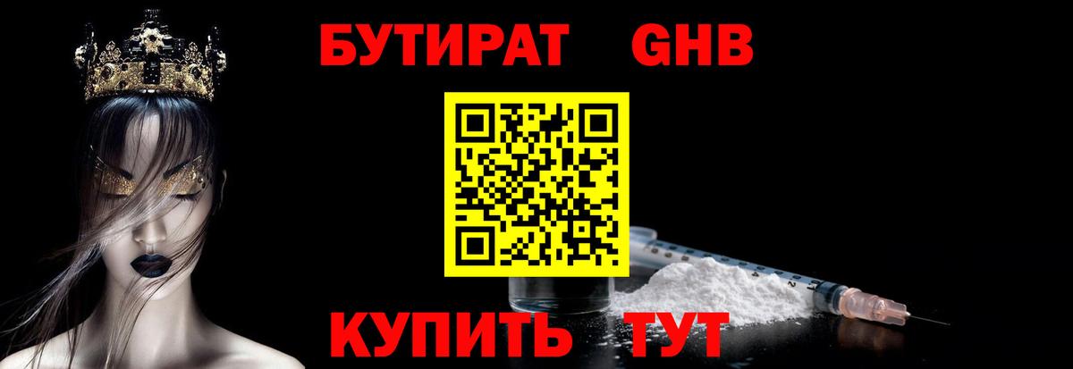 БУТИРАТ GHB  Вход с VPN  БУТИРАТ  Мыски 