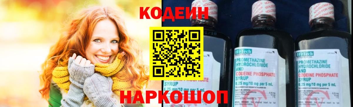 Codein напиток Lean (лин)  Вход с VPN  Мыски 