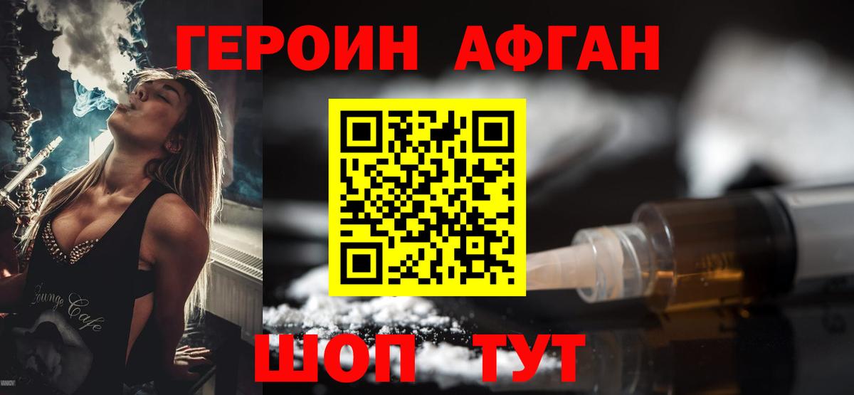 ГЕРОИН Афган Мыски